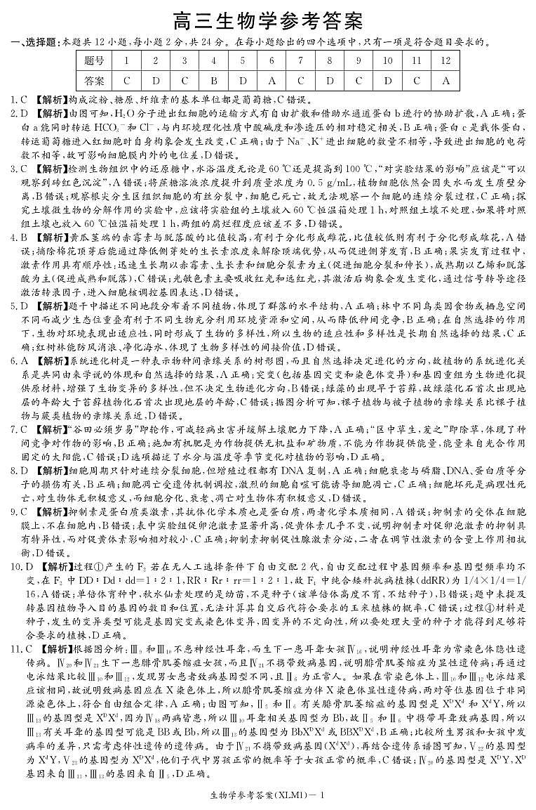 湖南省新高考教学教研联盟（长郡二十校联盟）2026届高三年级下学期3月联考生物学试卷答案第1页
