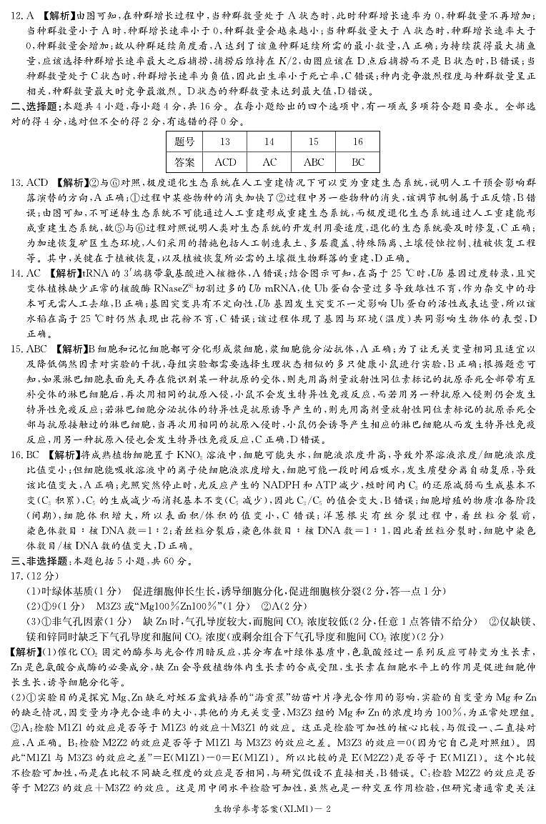 湖南省新高考教学教研联盟（长郡二十校联盟）2026届高三年级下学期3月联考生物学试卷答案第2页