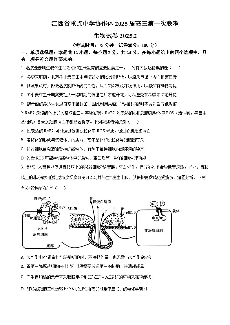 江西省重点中学协作体2026届高三下学期2月开学联考生物试卷（Word版附答案）第1页