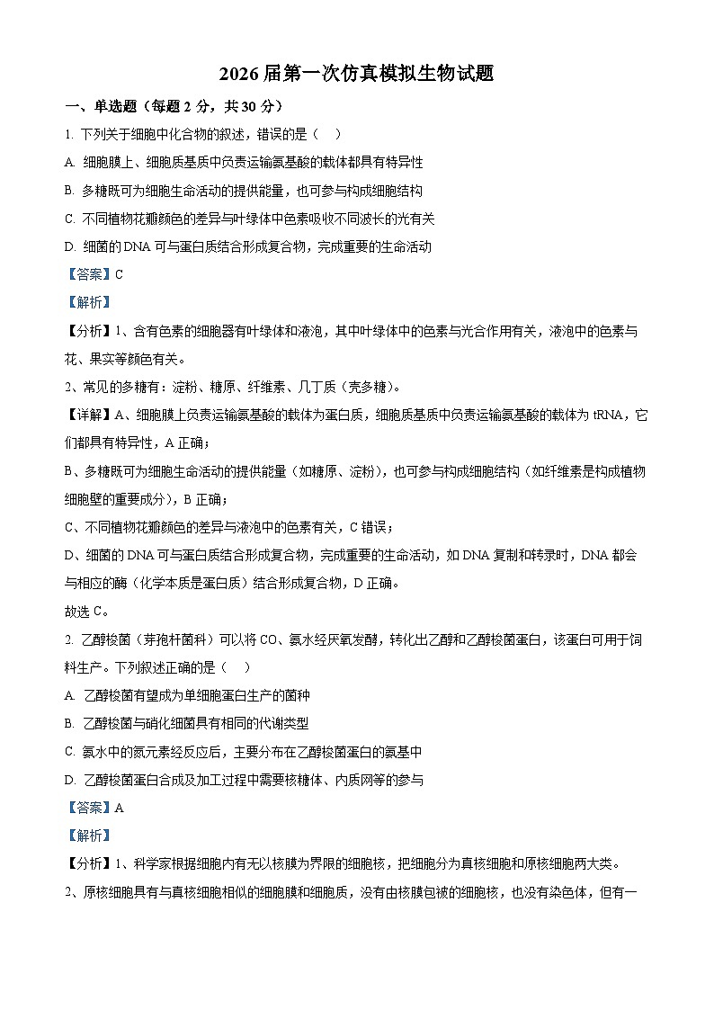 2026届江苏省南京市六合区名校联盟高三一模生物试题  Word版含解析第1页