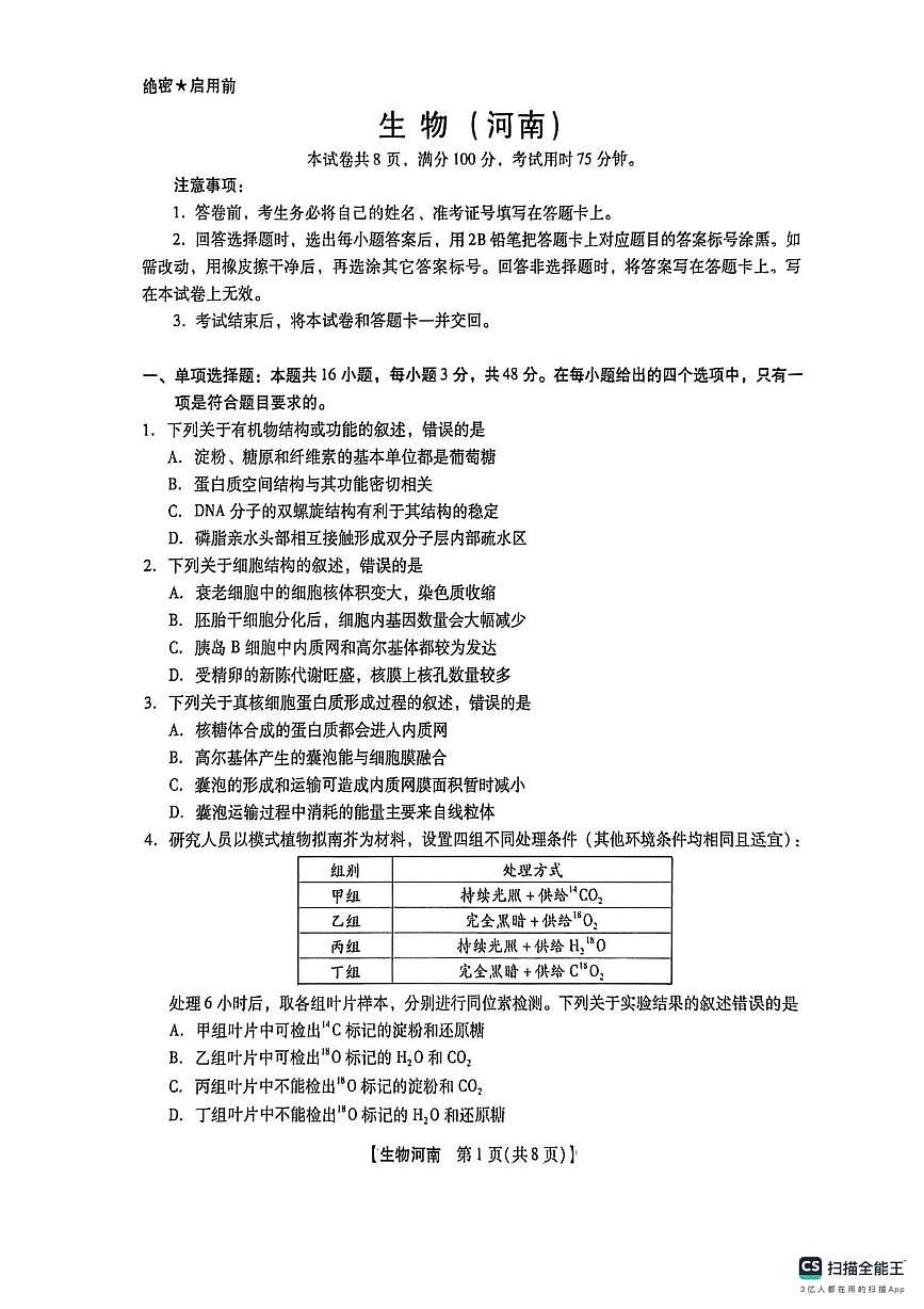 2026届河南南阳市高三年级下学期开学联考生物试题第1页