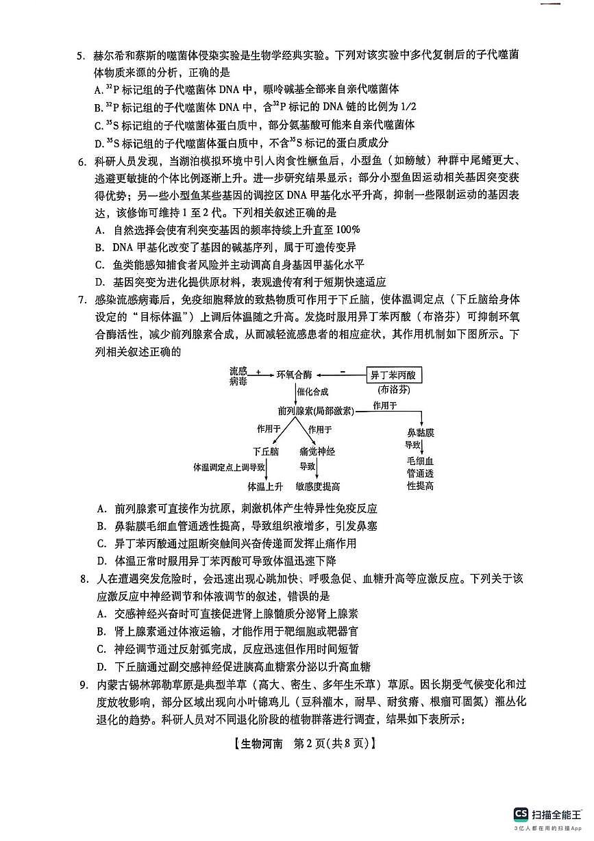 2026届河南南阳市高三年级下学期开学联考生物试题第2页