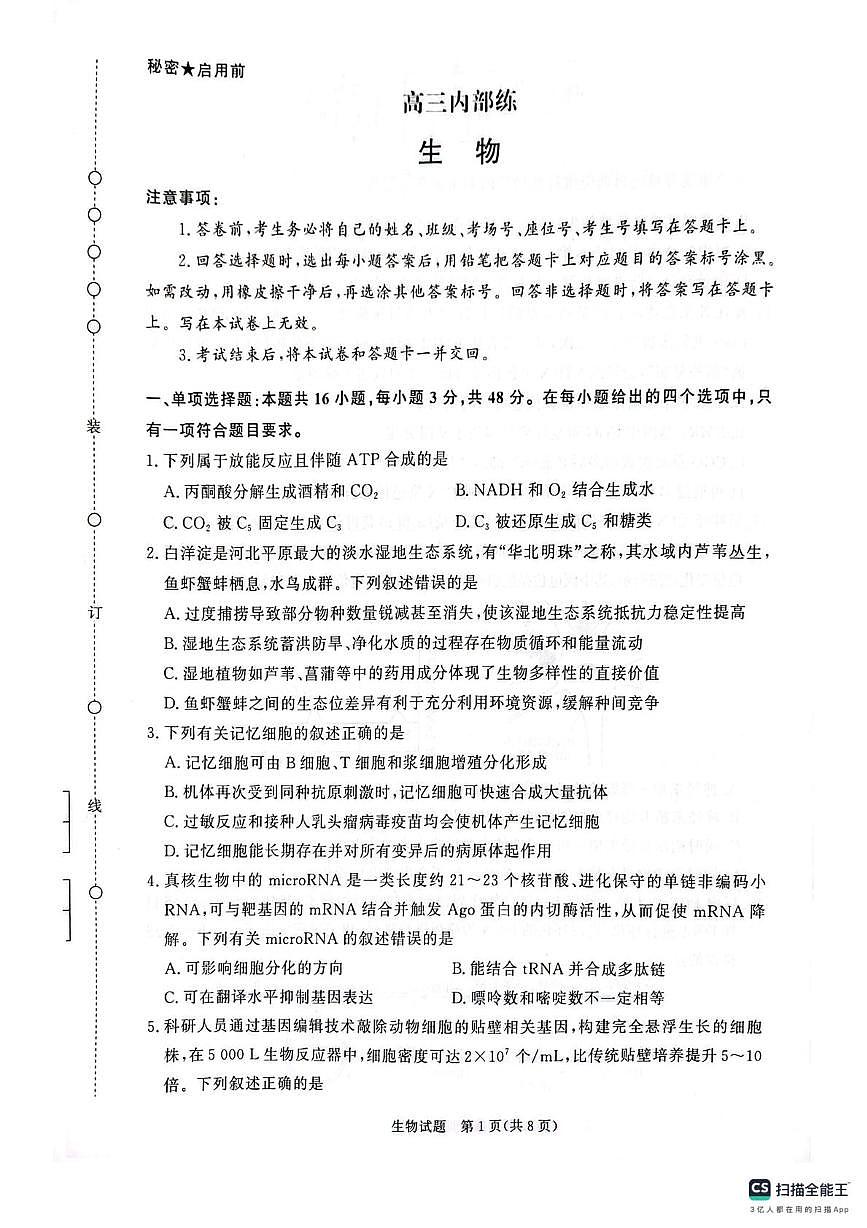 河南青桐鸣大联考2025-2026学年高三下学期3月阶段检测生物试题第1页