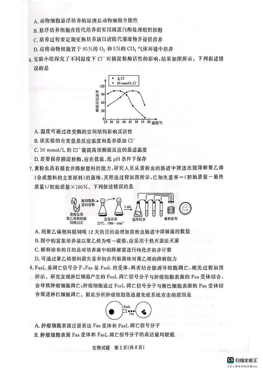 河南青桐鸣大联考2025-2026学年高三下学期3月阶段检测生物试题第2页