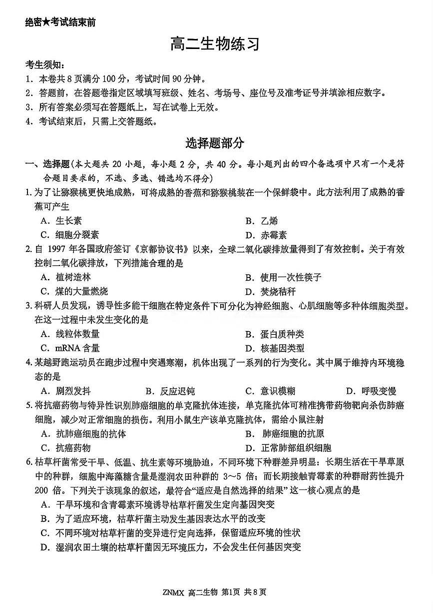 浙江浙南名校联盟2025-2026学年高二下学期学情自测生物试题（开学考）第1页