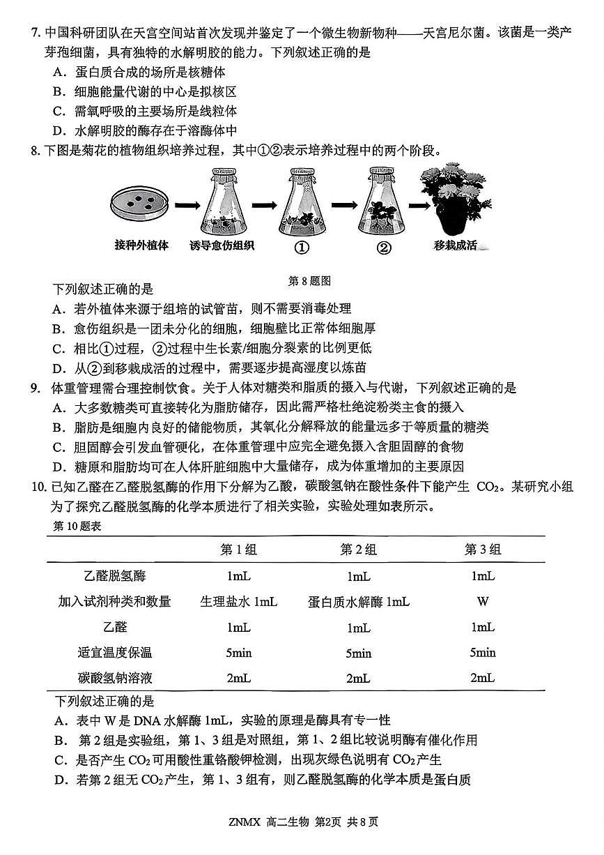 浙江浙南名校联盟2025-2026学年高二下学期学情自测生物试题（开学考）第2页