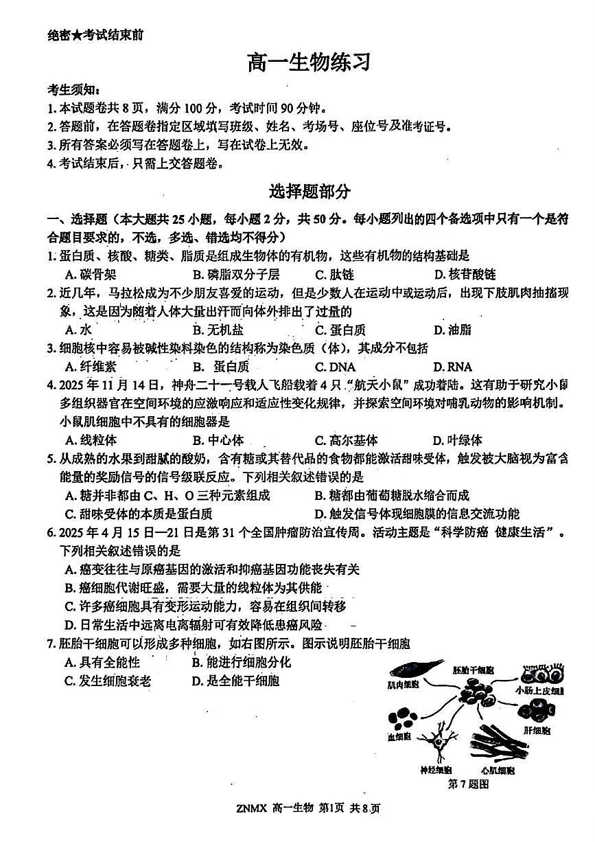 浙江浙南名校联盟2025-2026学年高一下学期开学生物试题第1页
