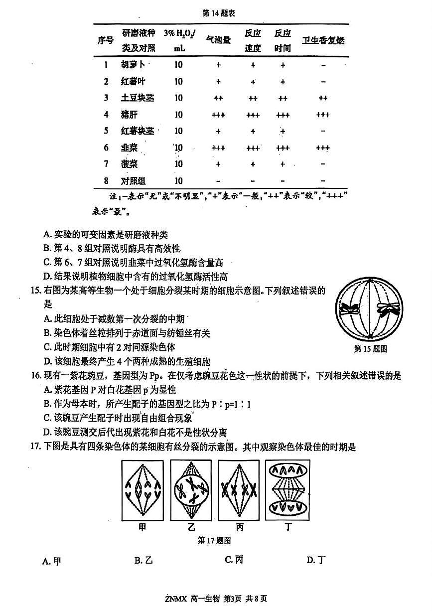 浙江浙南名校联盟2025-2026学年高一下学期开学生物试题第3页