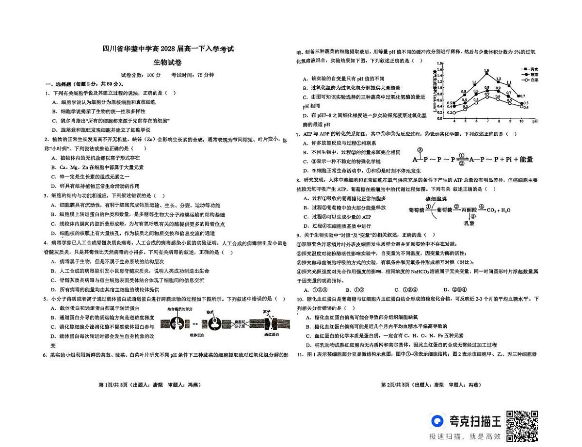 四川省华蓥中学2025-2026学年高一下学期开学考试生物试题第1页