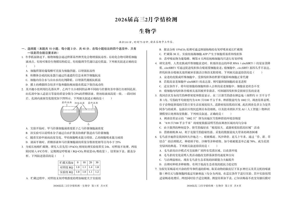 安徽省·A10联盟2026届高三下学期2月学情检测 生物学第1页