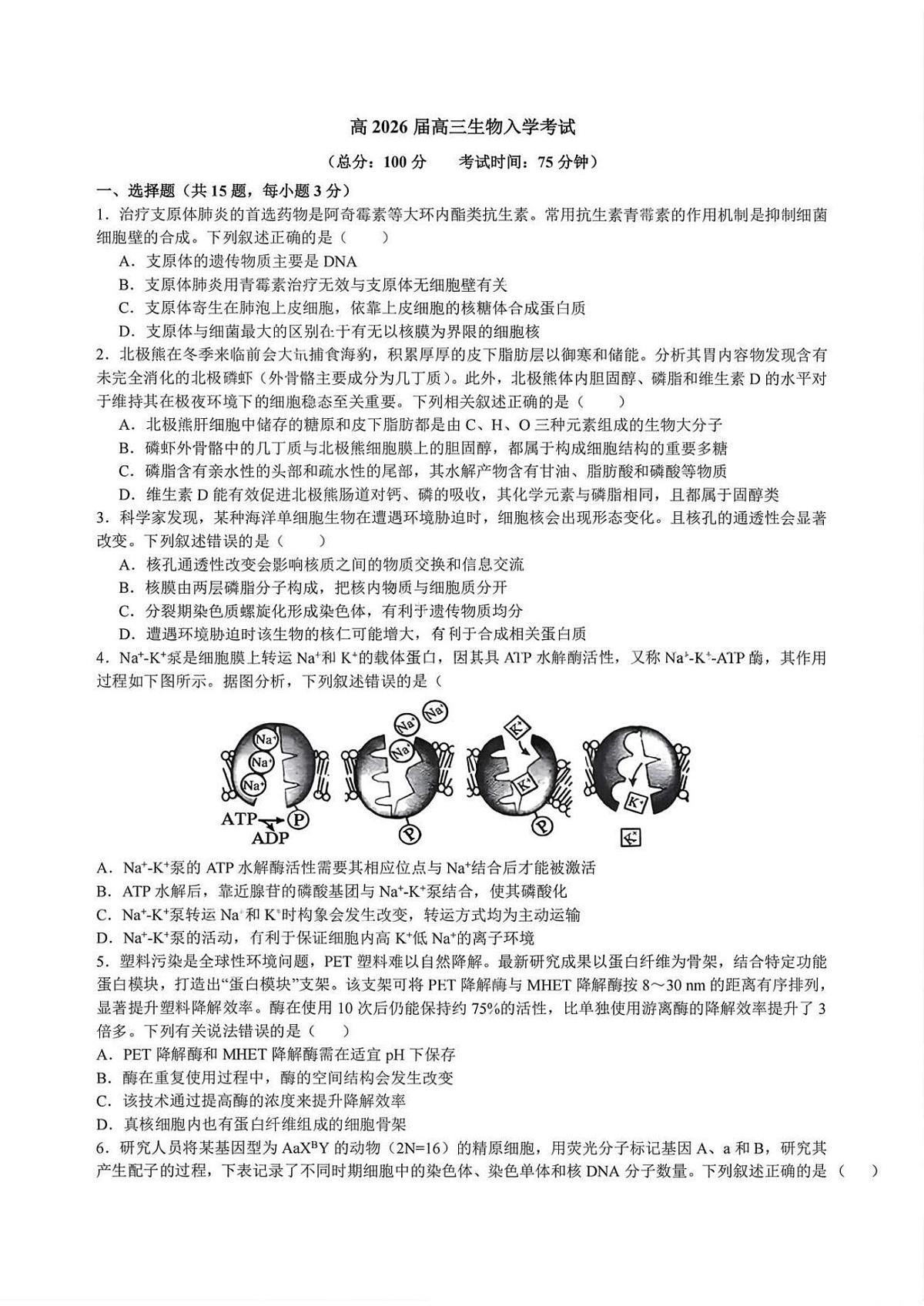 生物试卷-四川成都市第七中学2026届高三下学期开学考第1页