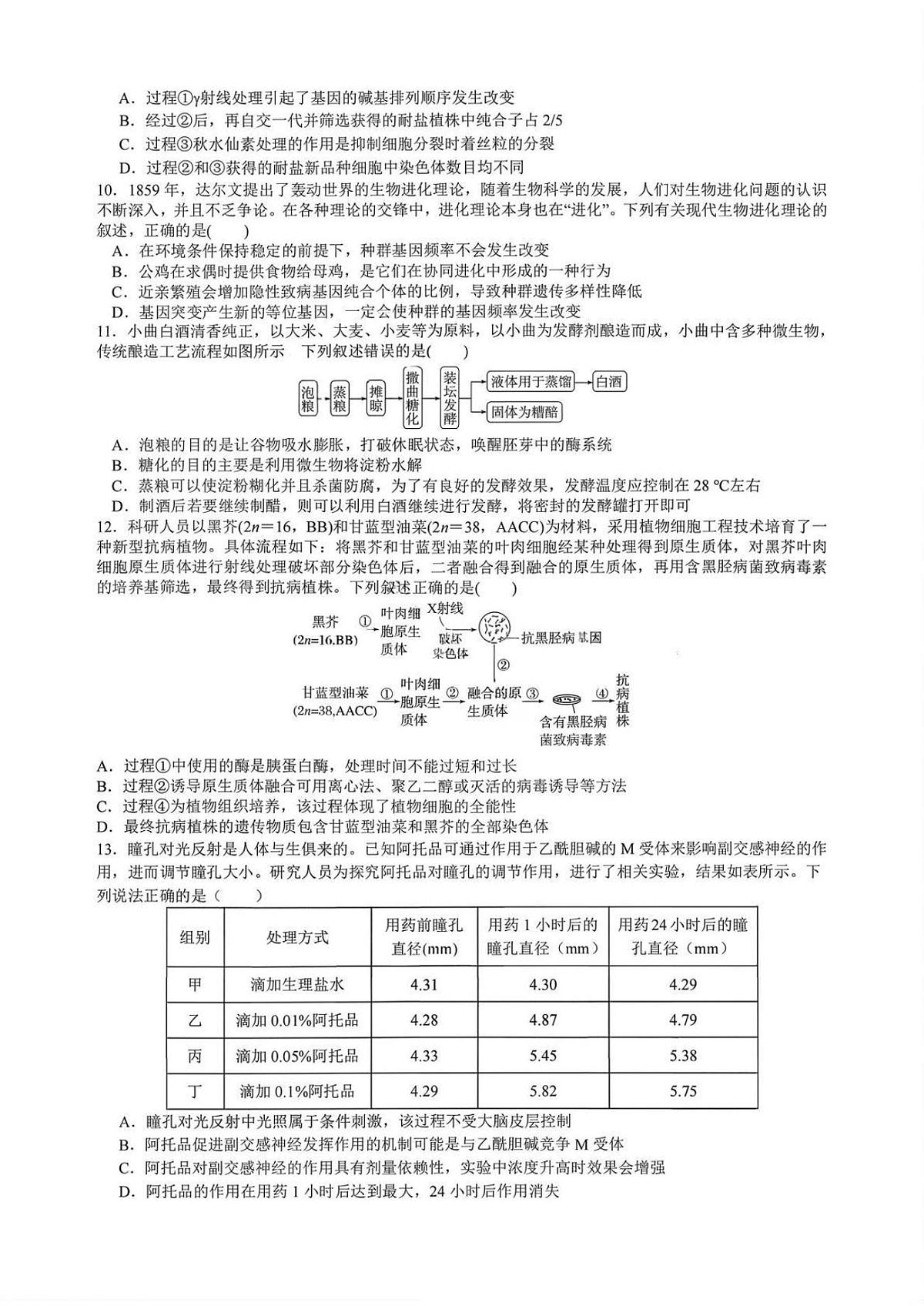 生物试卷-四川成都市第七中学2026届高三下学期开学考第3页