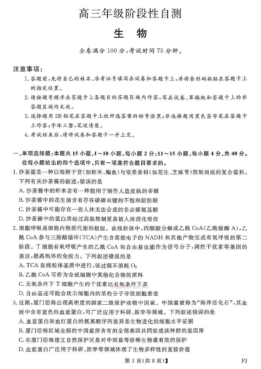 2026年福建金科高三下学期2月生物试题及答案第1页