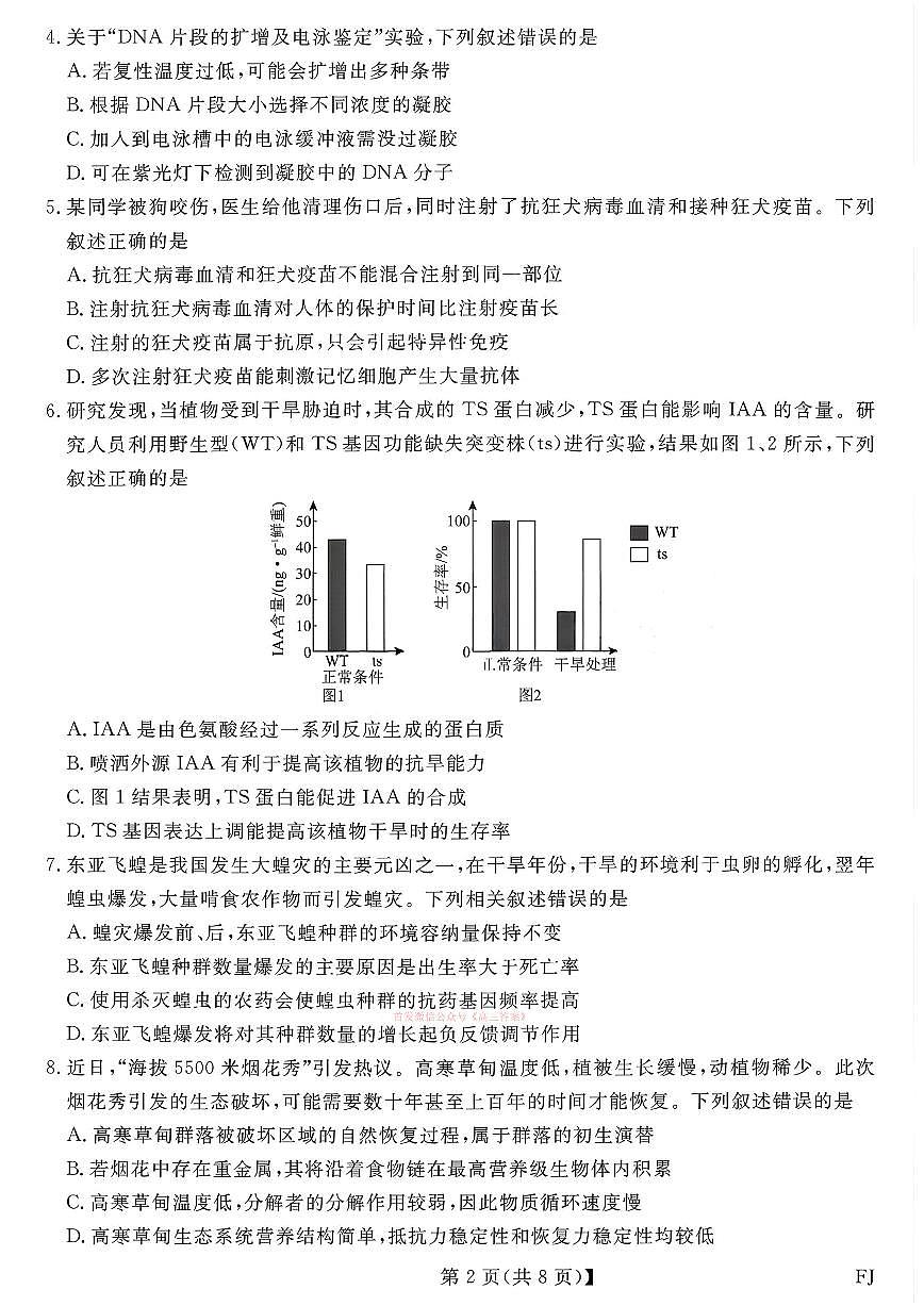 2026年福建金科高三下学期2月生物试题及答案第2页