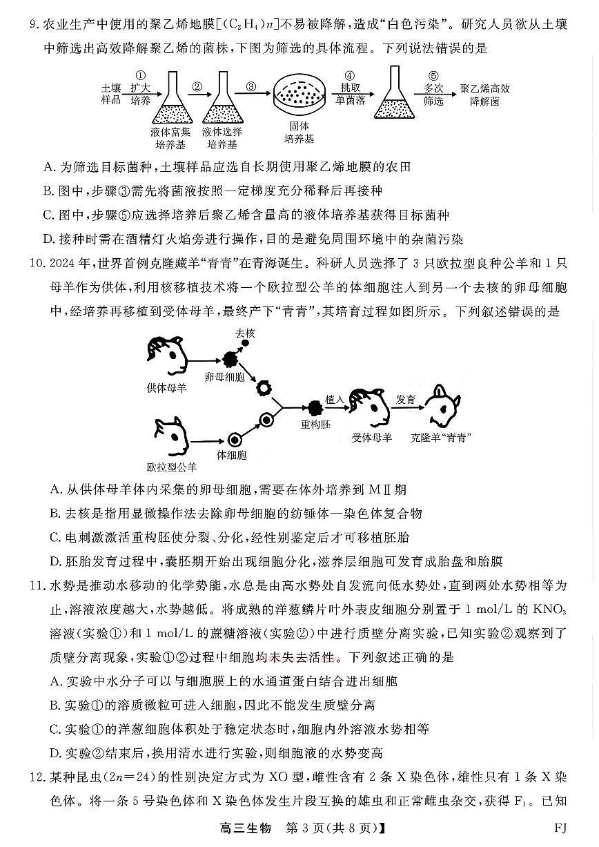 2026年福建金科高三下学期2月生物试题及答案第3页