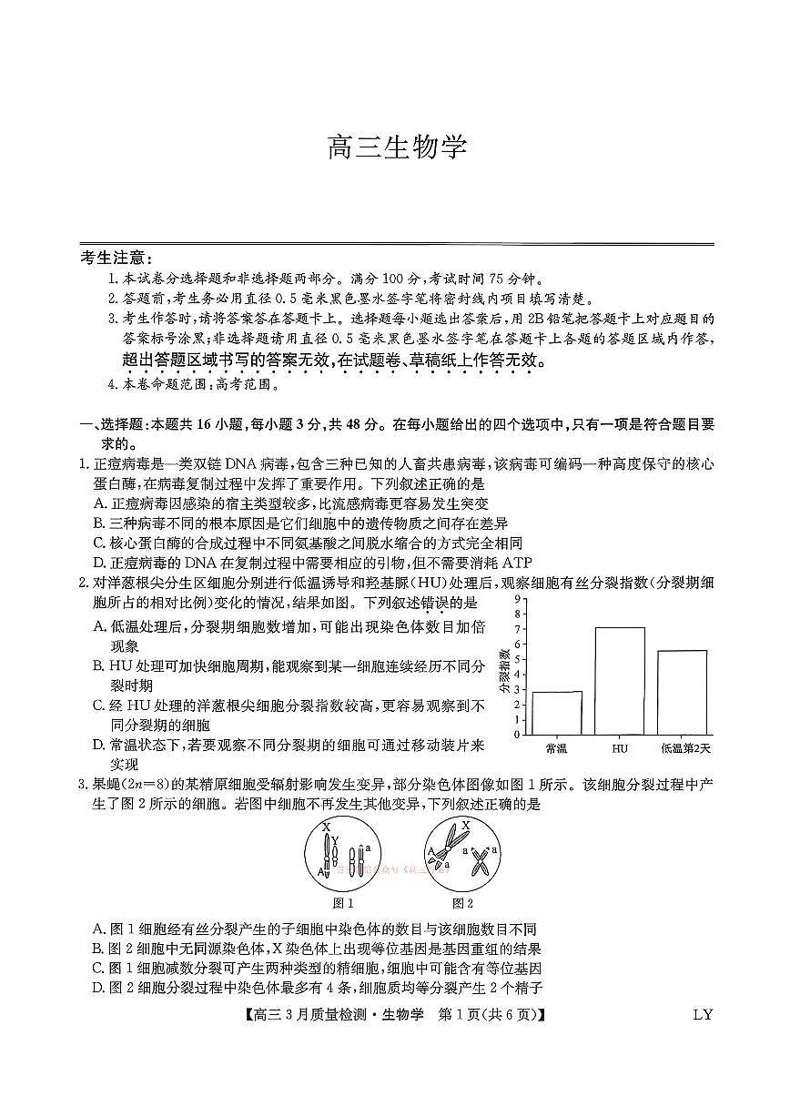 2026年九师联盟高三下学期3月生物试题及答案第1页