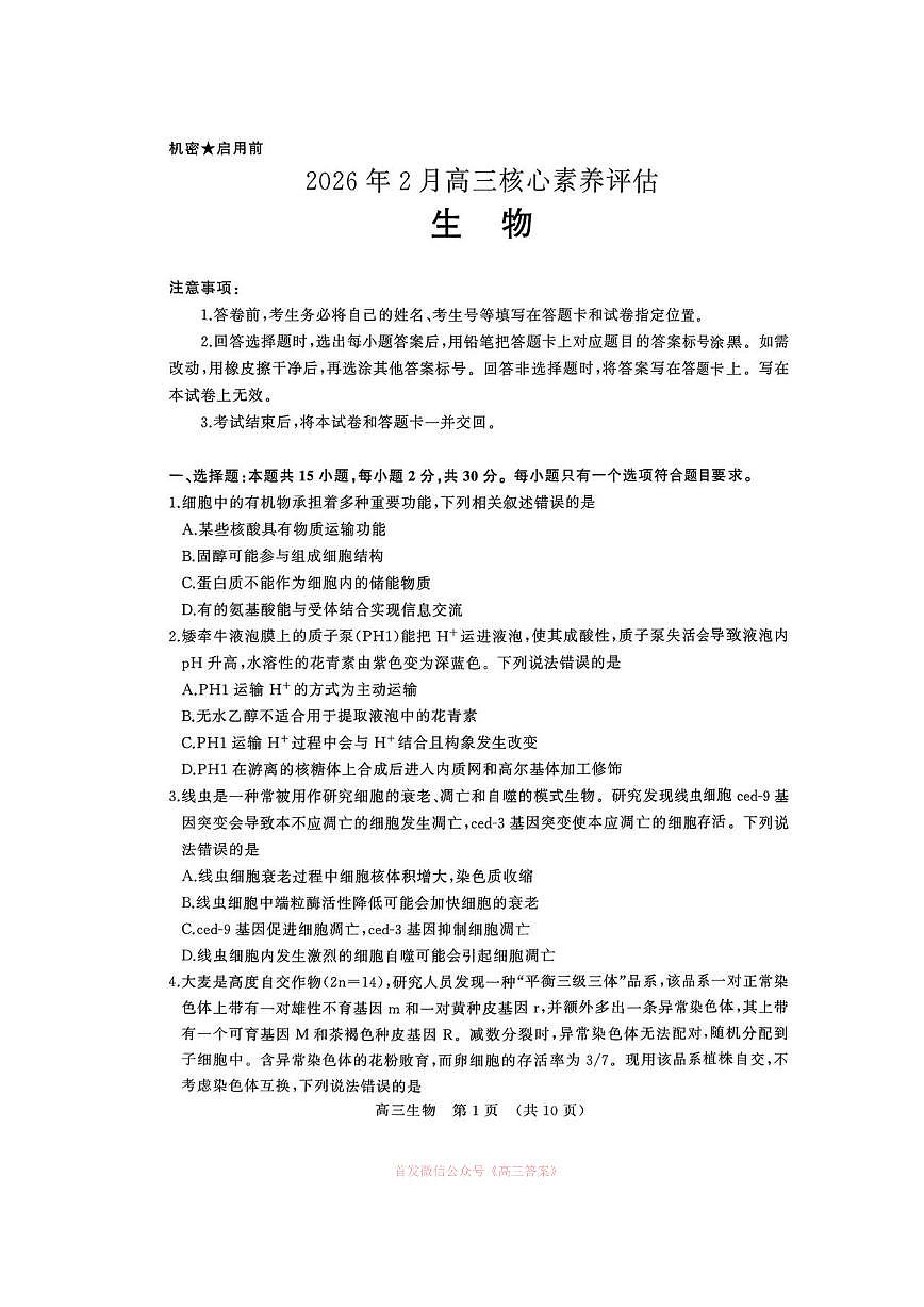 2026年山东名校考试联盟高三下学期3月生物试题及答案第1页