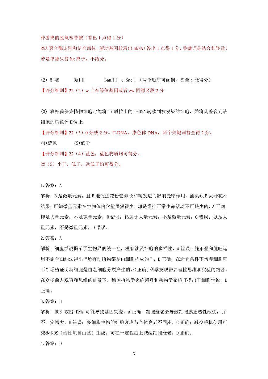 湖北省云学联盟2026年高三年级2月阶段训练 生物评分细则第3页