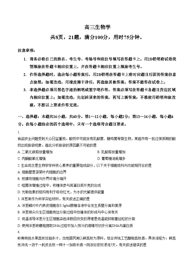2026届广东佛山顺德高三下学期二模生物试题（文字版，含答案）第1页