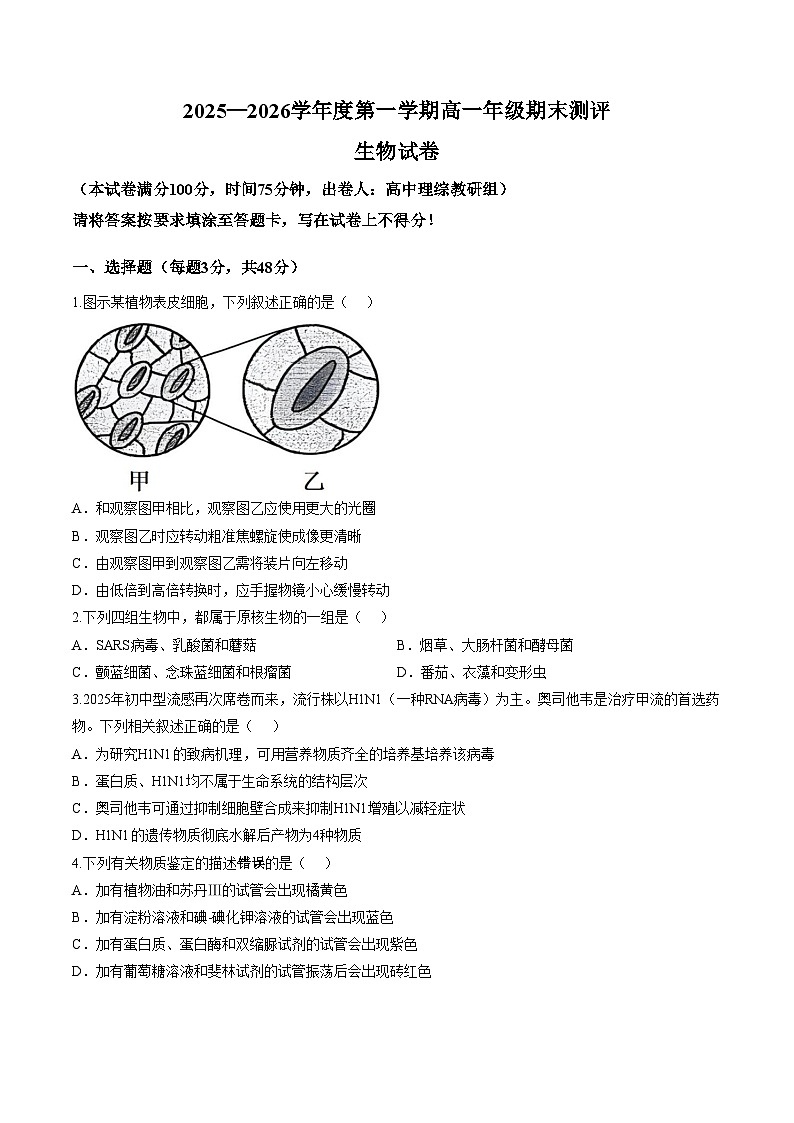 山西省长治2025_2026学年上学期期末高一生物学试卷（文字版，含答案）第1页