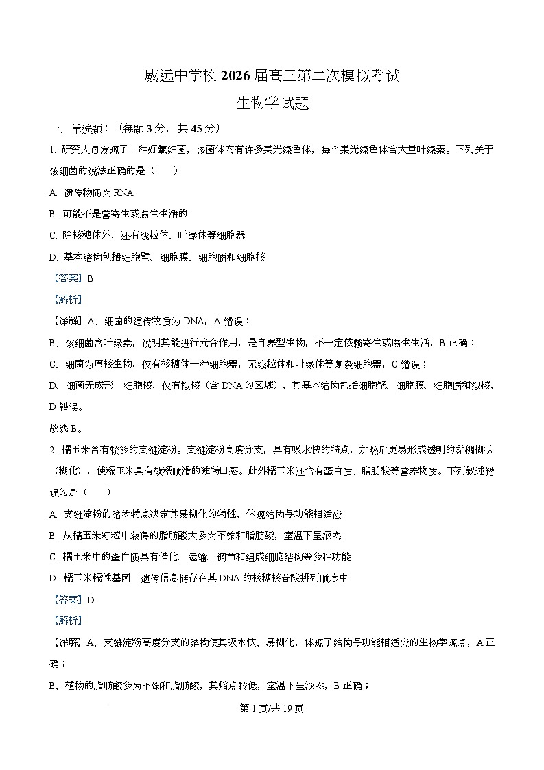 四川省内江市威远中学2026届高三第二次模拟考试生物试题 Word版含解析第1页
