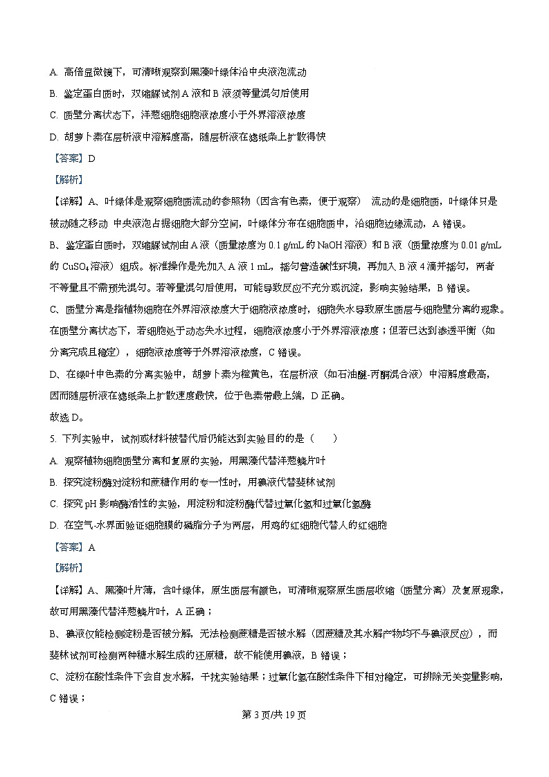 四川省内江市威远中学2026届高三第二次模拟考试生物试题 Word版含解析第3页