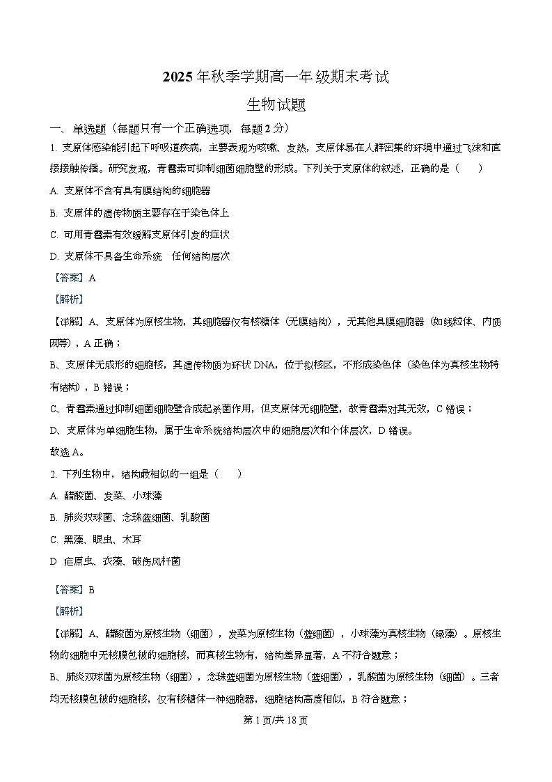 湖北恩施土家族苗族自治州恩施州高中教学联盟2025年秋季学期高一年级期末考试生物试题  Word版含解析第1页