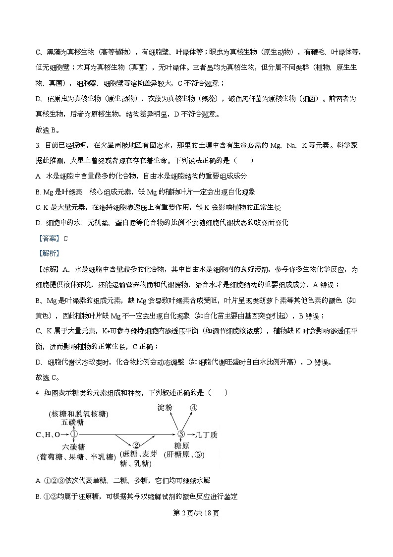 湖北恩施土家族苗族自治州恩施州高中教学联盟2025年秋季学期高一年级期末考试生物试题  Word版含解析第2页