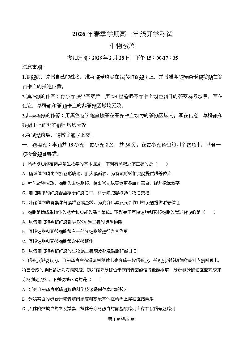 湖北恩施土家族苗族自治州恩施高中教学联盟2026年春季学期高一年级开学考试生物试卷  Word版无答案第1页