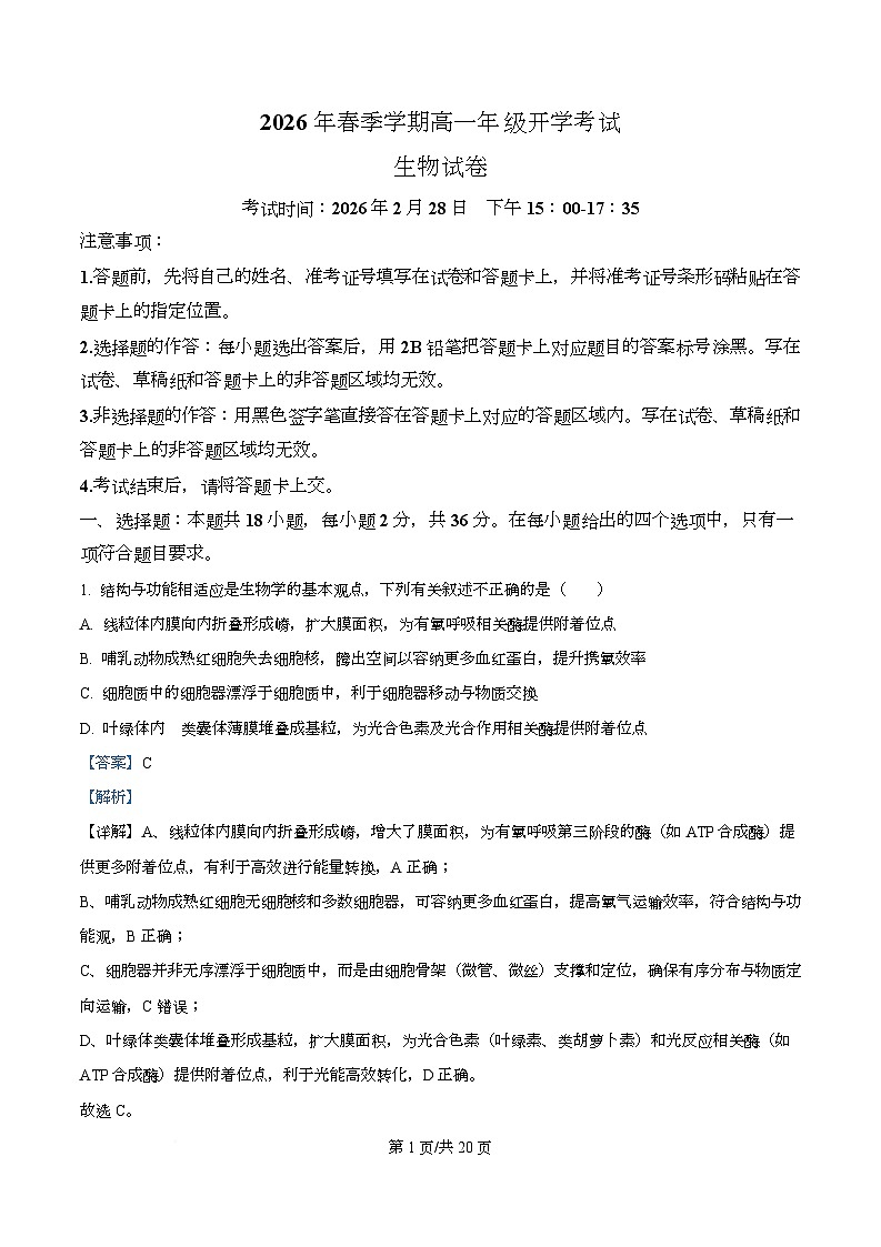 湖北恩施土家族苗族自治州恩施高中教学联盟2026年春季学期高一年级开学考试生物试卷  Word版含解析第1页