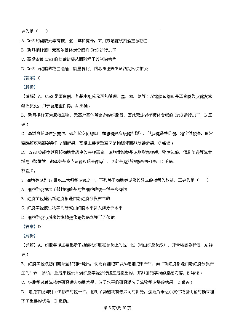 湖北恩施土家族苗族自治州恩施高中教学联盟2026年春季学期高一年级开学考试生物试卷  Word版含解析第3页