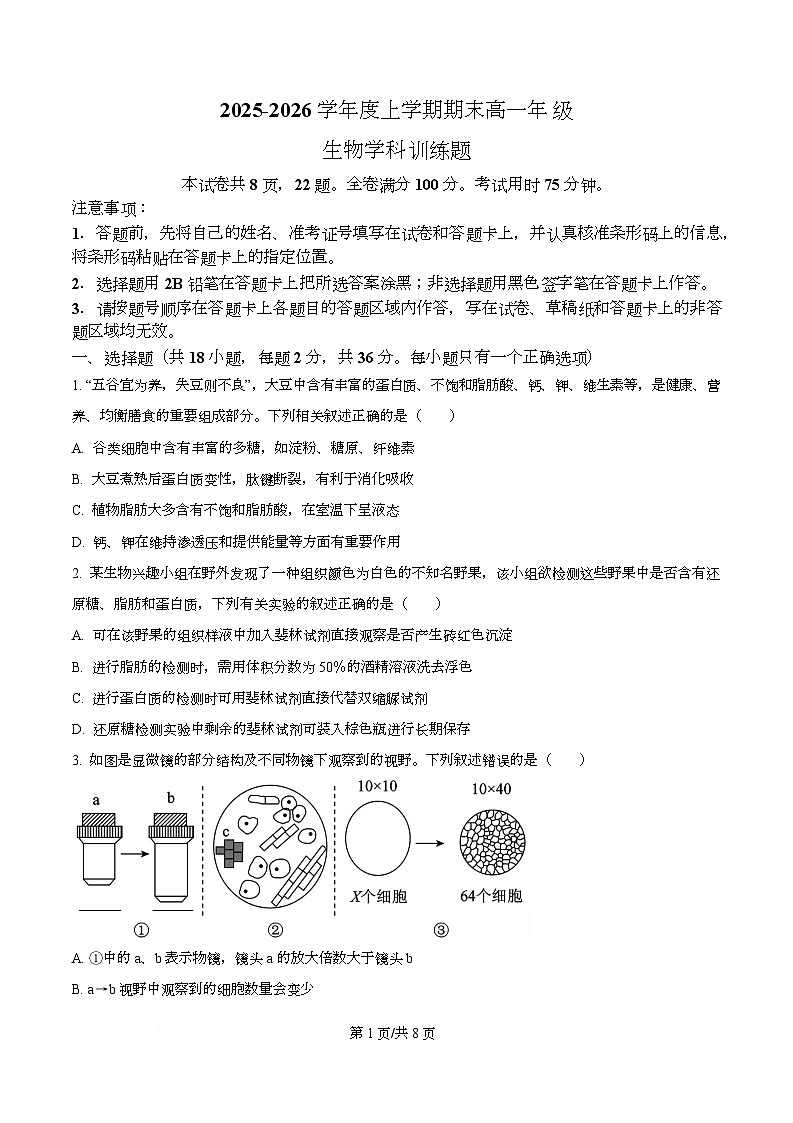 湖北省武汉市2025-2026学年度上学期期末高一年级生物学科训练试题  Word版无答案第1页