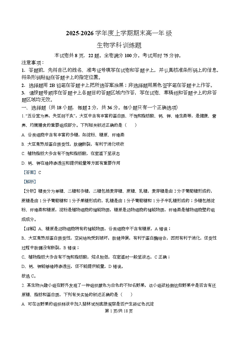 湖北省武汉市2025-2026学年度上学期期末高一年级生物学科训练试题  Word版含解析第1页