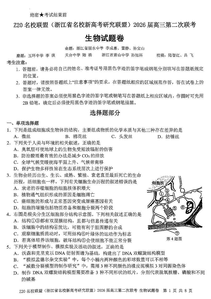 Z20名校联盟（浙江省名校新高考研究联盟）2026届高三上学期2月第二次联考生物试卷+答案第1页