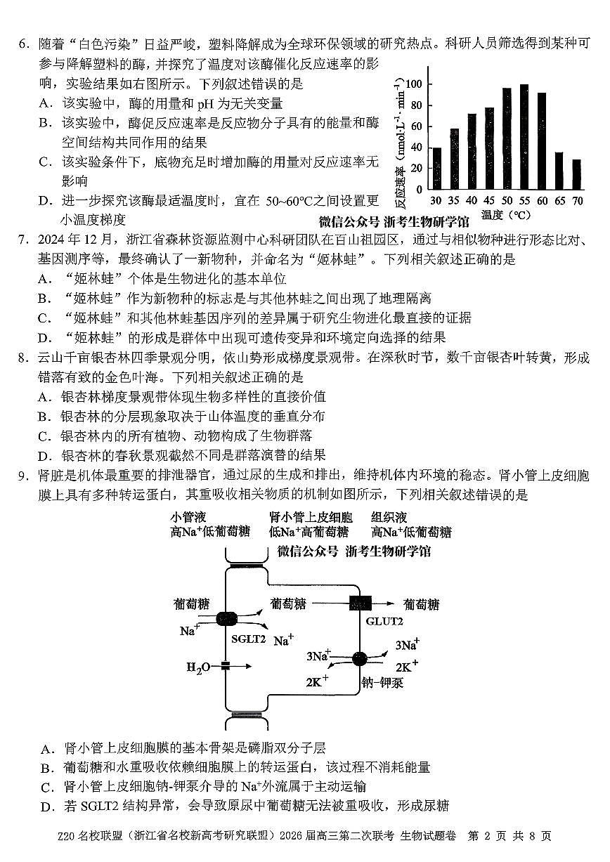 Z20名校联盟（浙江省名校新高考研究联盟）2026届高三上学期2月第二次联考生物试卷+答案第2页