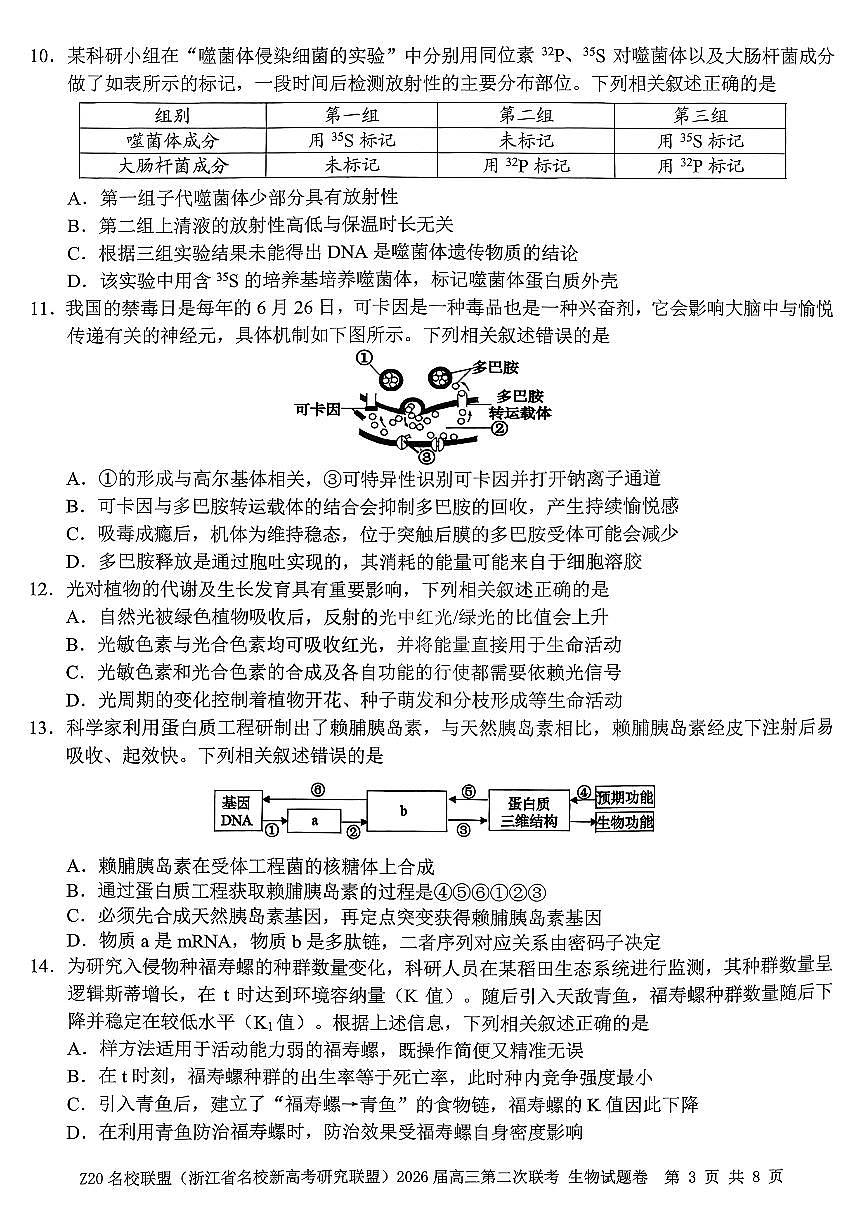 Z20名校联盟（浙江省名校新高考研究联盟）2026届高三上学期2月第二次联考生物试卷+答案第3页