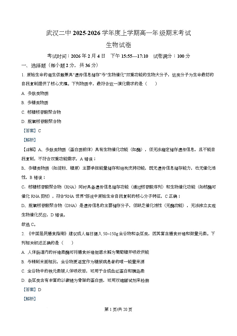 湖北武汉市第二中学2025-2026学年度上学期高一年级期末考试生物试卷  Word版含解析第1页