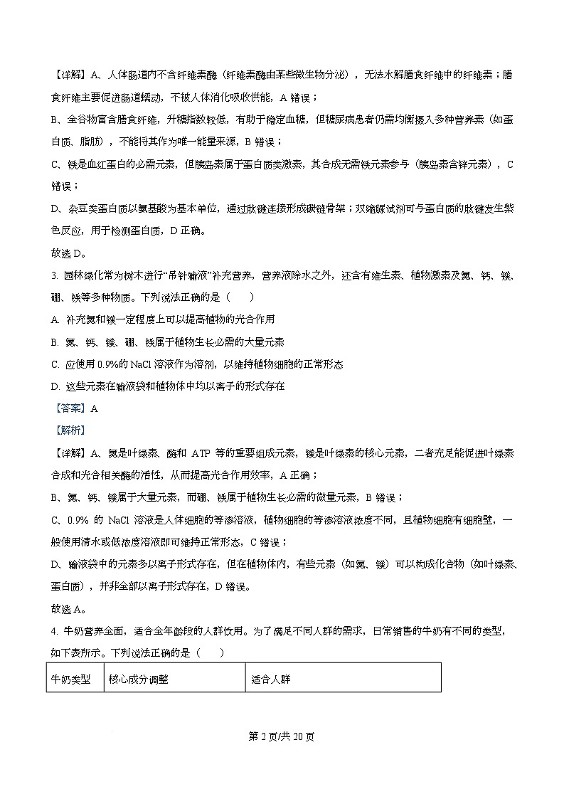 湖北武汉市第二中学2025-2026学年度上学期高一年级期末考试生物试卷  Word版含解析第2页