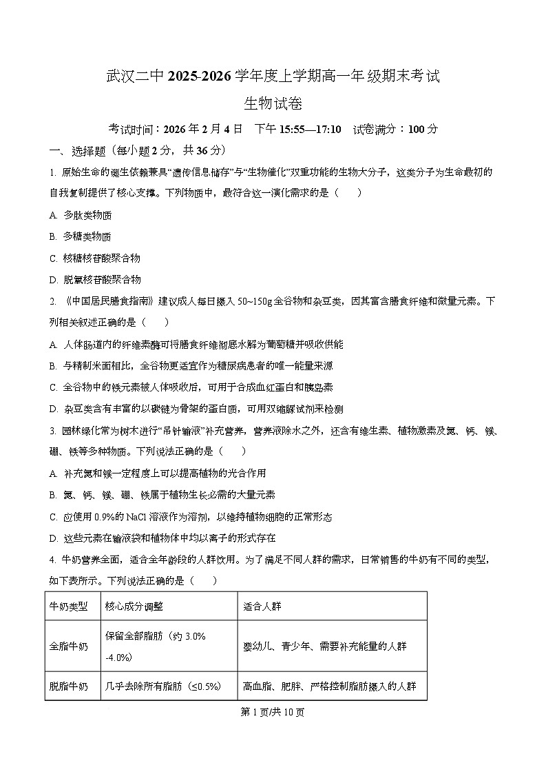 湖北武汉市第二中学2025-2026学年度上学期高一年级期末考试生物试卷  Word版无答案第1页