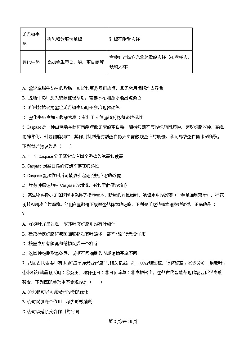湖北武汉市第二中学2025-2026学年度上学期高一年级期末考试生物试卷  Word版无答案第2页