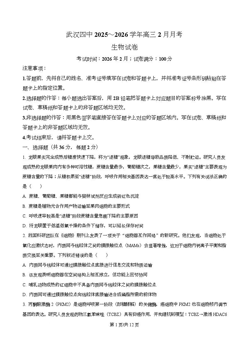 湖北武汉四中2025-2026学年高三下学期2月月考生物试卷 Word版无答案第1页