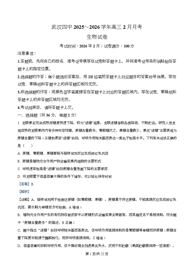 湖北武汉四中2025-2026学年高三下学期2月月考生物试卷 Word版含解析第1页