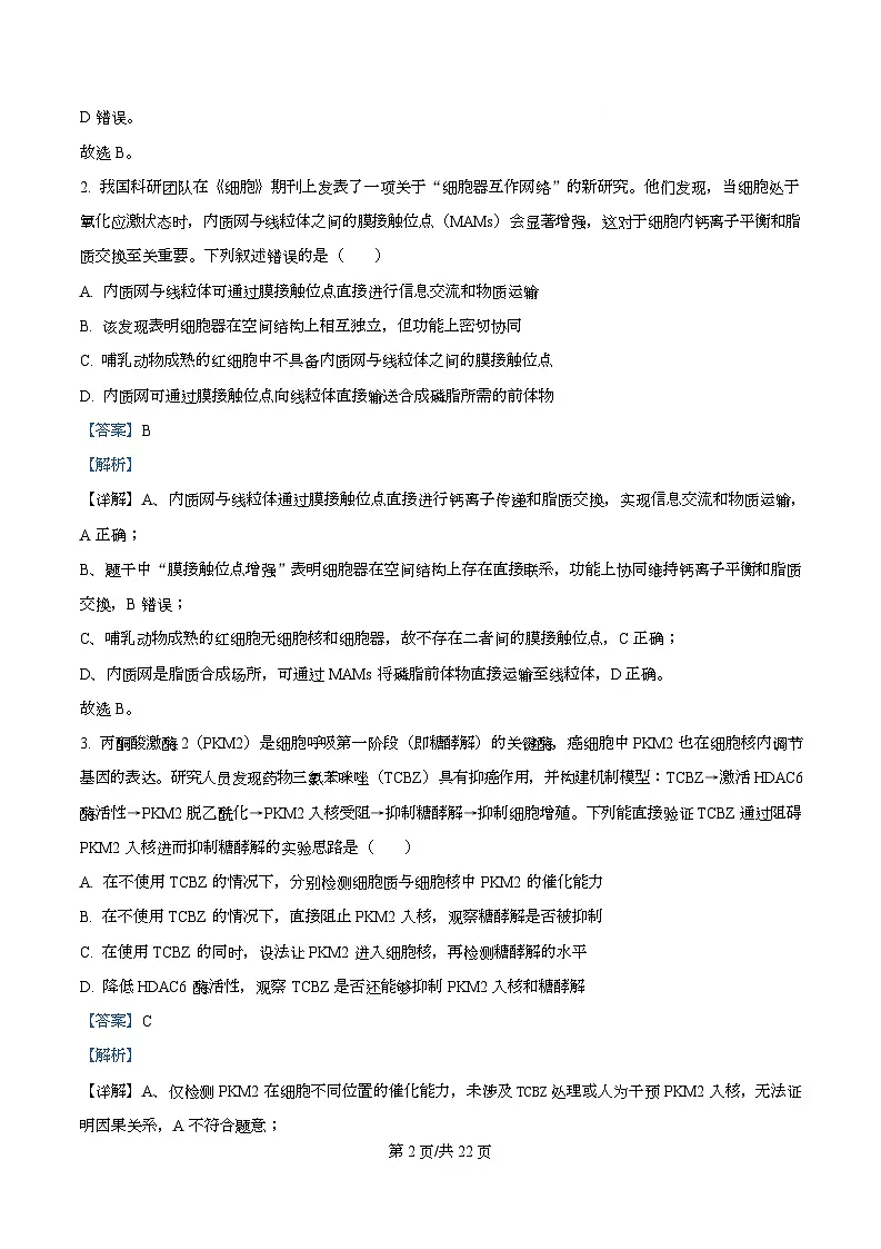 湖北武汉四中2025-2026学年高三下学期2月月考生物试卷 Word版含解析第2页