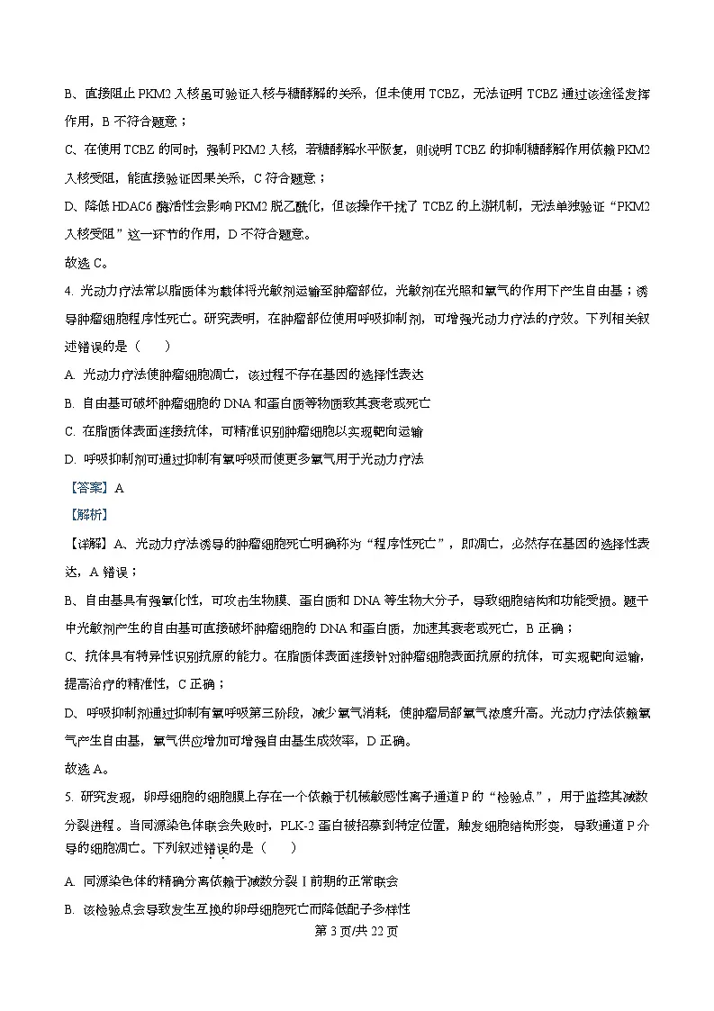 湖北武汉四中2025-2026学年高三下学期2月月考生物试卷 Word版含解析第3页