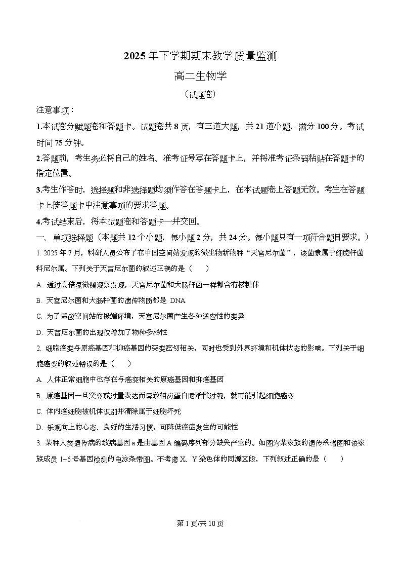 湖南省郴州市2025-2026学年上学期期末教学质量监测 高二生物学  Word版无答案第1页
