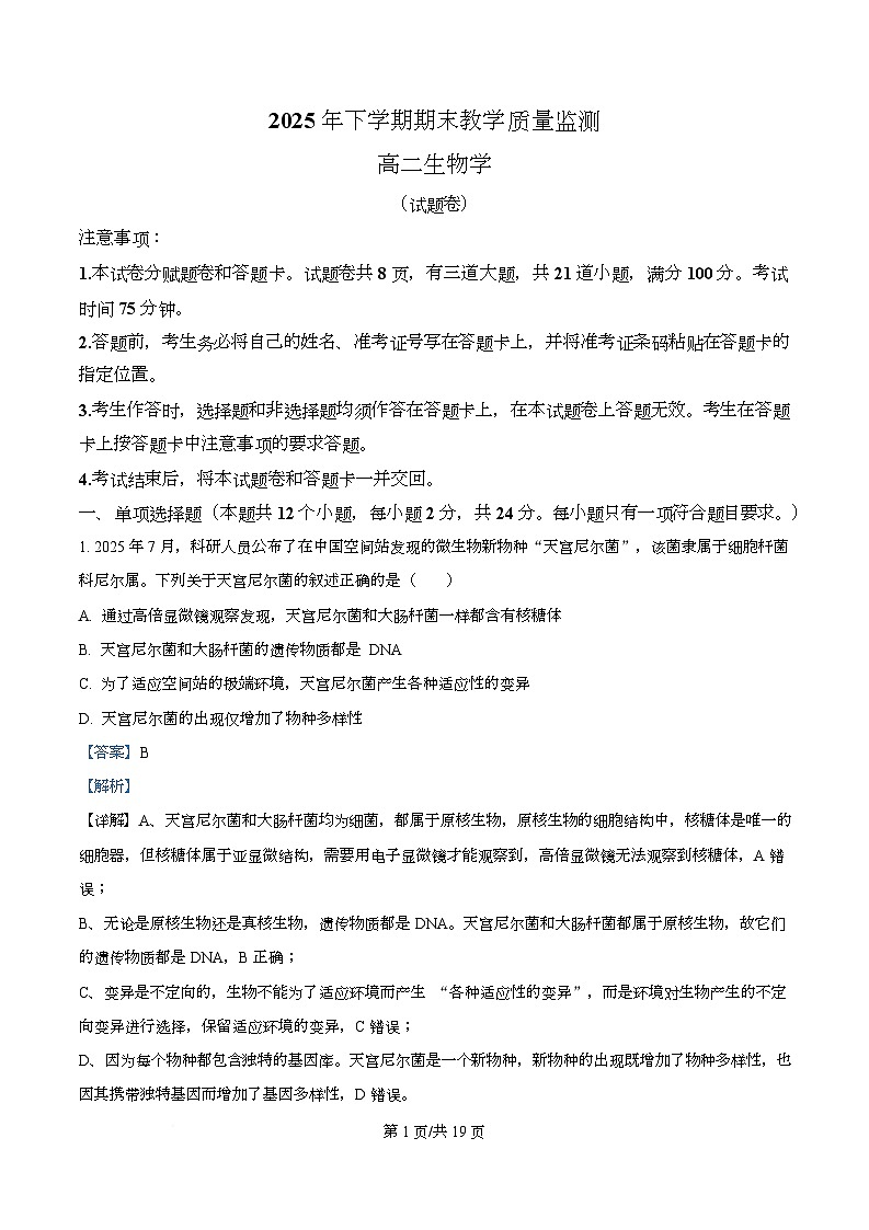 湖南省郴州市2025-2026学年上学期期末教学质量监测 高二生物学  Word版含解析第1页