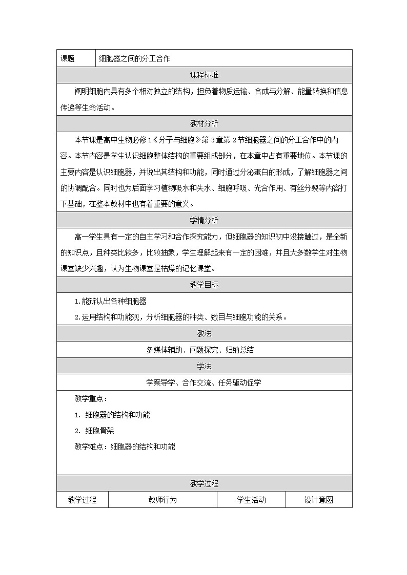 人教版（2019）高中生物必修一 3.2 细胞器之间的分工合作 教学设计第1页