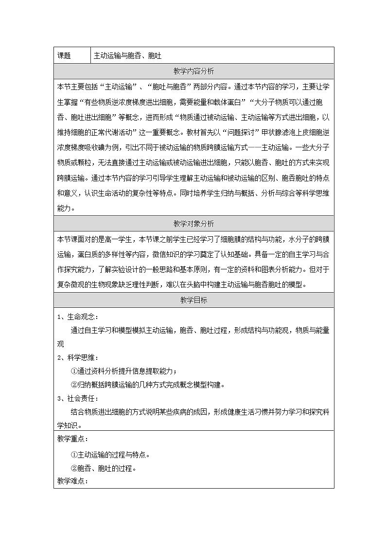 人教版（2019）高中生物必修一 4.2 主动运输与胞吞、胞吐 教学设计第1页