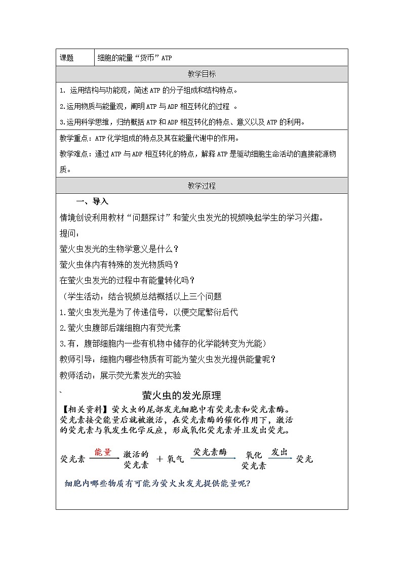 人教版（2019）高中生物必修一 5.2 细胞的能量“货币”ATP【教学设计】第1页
