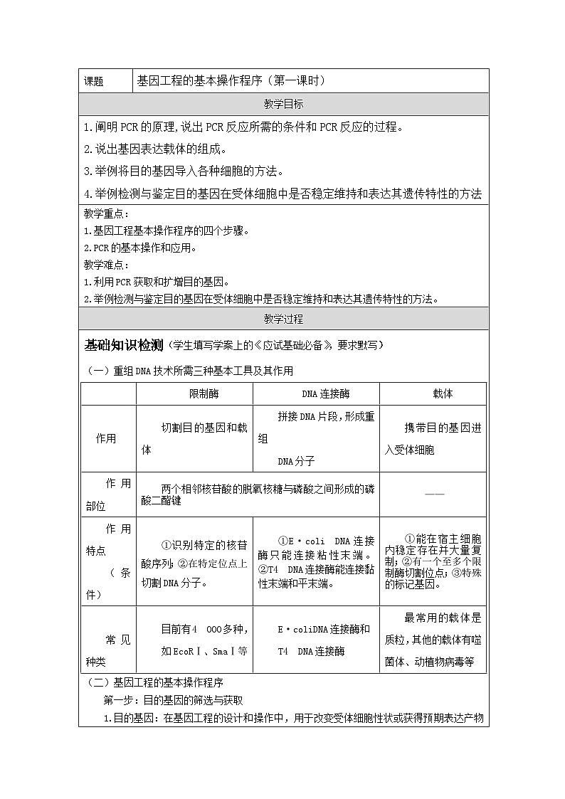 人教版（2019）高中生物选择性必修三 3.2 基因工程的基本操作程序 第一课时教学设计第1页